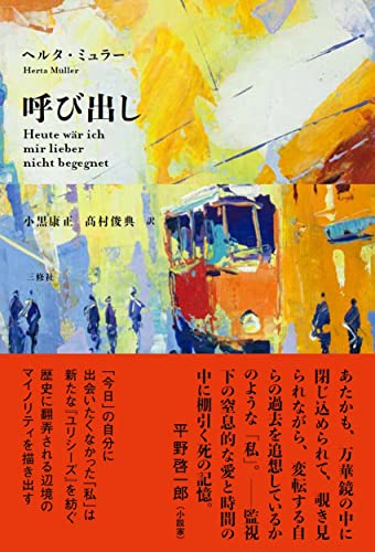 ヘルタ・ミュラー:呼び出し