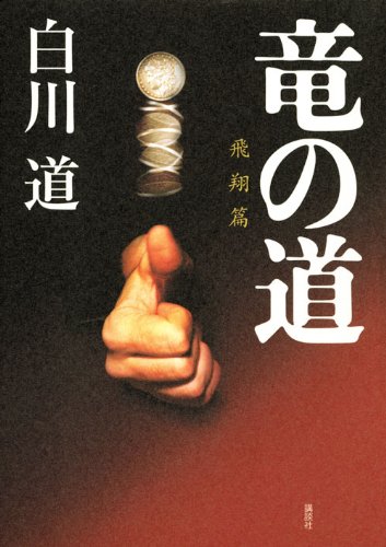 白川道:竜の道 飛翔篇