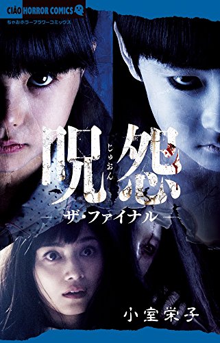 呪怨 ザ・ファイナル