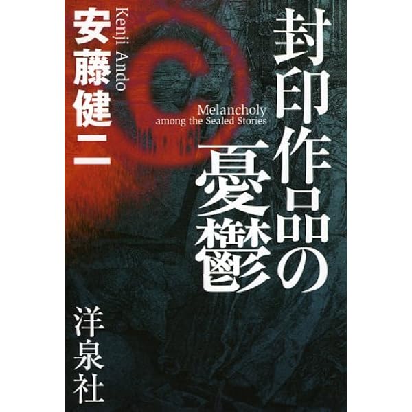 封印作品の謎 少年・少女マンガ編 | 安藤 健二 |本 | 通販 | Amazon