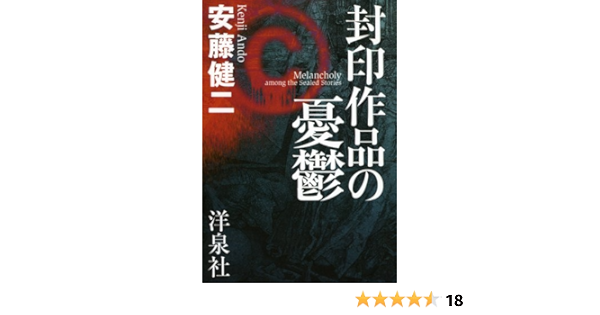 封印作品の憂鬱 安藤 健二 本 通販 Amazon