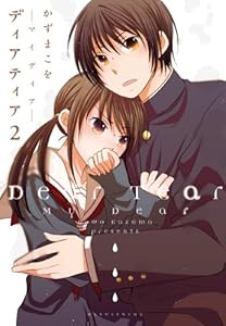 ディアティア2　マイディア (楽園コミックス)