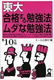東大 合格する勉強法・ムダな勉強法 2010年版 (YELL books)