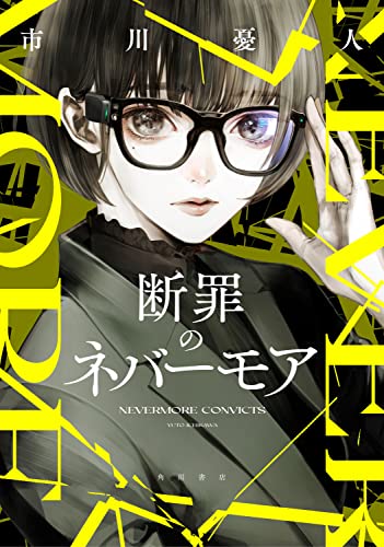市川憂人:断罪のネバーモア