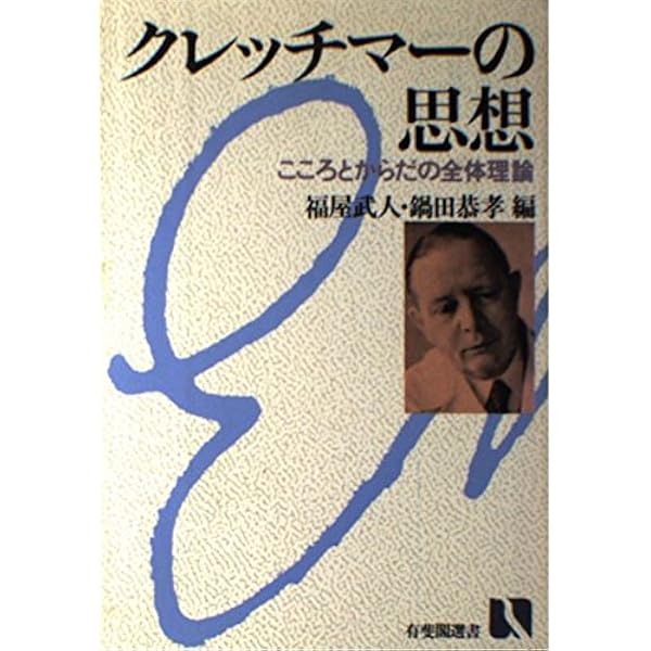 Amazon.co.jp: 医学的心理学 新装 : E.クレッチマー, 西丸 四方