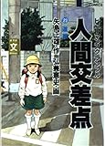 人間交差点 23 (ビッグコミックス)
