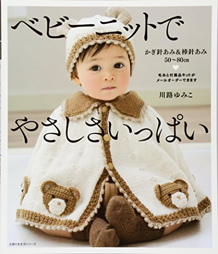 Download ベビーニットでやさしさいっぱい―かぎ針あみ&棒針あみ50~80cm (主婦の友生 Full BOoks Free Online