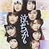 モーニング娘。「泣いちゃうかも(初回生産限定盤B)」