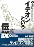 イデオンという伝説 (オタク学叢書 (Vol.2))