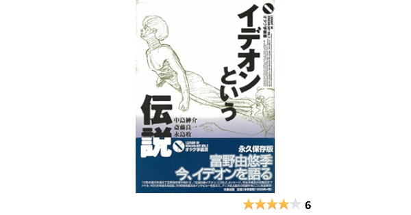 イデオンという伝説 オタク学叢書 Vol 2 中島 紳介 本 通販 Amazon