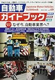 自動車ガイドブック (vol.69(2022-2023))
