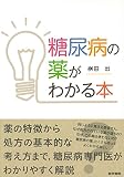 糖尿病の薬がわかる本