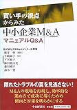 買い手の視点からみた 中小企業M&AマニュアルQ&A