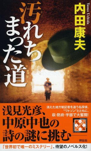 汚れちまった道 (ノン・ノベル)