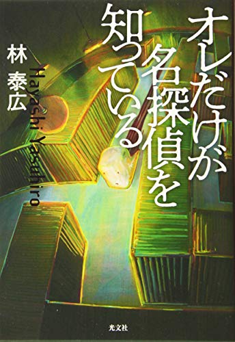 林泰広:オレだけが名探偵を知っている