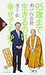 95歳まで生きるのは幸せですか? (PHP新書)