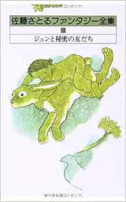 佐藤さとるファンタジー全集 10 ジュンと秘密の友だち 佐藤 さとる 本 通販 Amazon