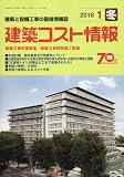 建築コスト情報 2018年 01 月号 [雑誌]