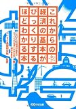 これからの経済の基本がびっくりするほどわかる本
