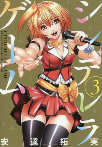 『シンデレラゲーム』3巻