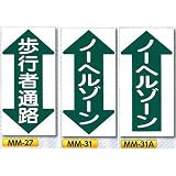 安全・サイン8 安全標識 ノンスリップ標識 600×300 標識種類:歩行者通路 タテ両矢印 MM-27