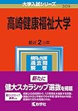 高崎健康福祉大学 (2023年版大学入試シリーズ)