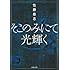佐藤泰志「そこのみにて光輝く(河出文庫)」