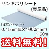 三鬼化成 ポリシート (実厚品) 0.15mm厚×1000mm巾×50m (6本)