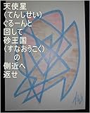 天使星ぐるーんと回して、砂王国の側近へ返せ。銀河秘密警察、宇宙警察、魔界警察、ギャ界警察の今までの行い、行動、実績は、龍王の基礎王国、虫生様（ただおさま）の基礎王国、ワニ王の基礎王国でチェック済み。一人ずつの全次元１次元ずつでギャ界よりも宇宙よりも大きな龍王国、龍王の基礎王国と同タイプ王国、聖地、お花畑、孫界、天界、ステキ界を量産で用意する為の龍王と虫生様の基礎王国のコンピュータをオンにしろ。