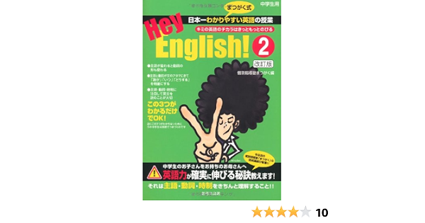 Hey English 2 個別指導塾まつがく 本 通販 Amazon