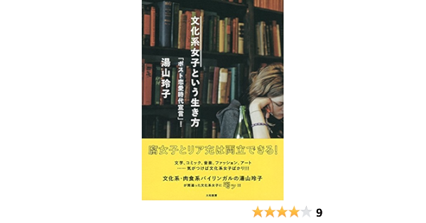文化系女子という生き方 湯山玲子 世界史 Kindleストア Amazon