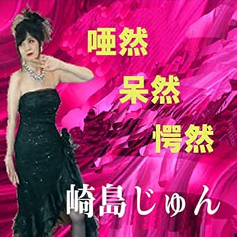 Amazon Music 崎島じゅんの唖然呆然愕然 Amazon Co Jp