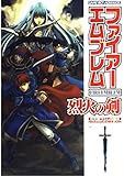 ファイアーエムブレム 烈火の剣 任天堂ゲーム攻略本
