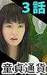 童貞通貨　第3話