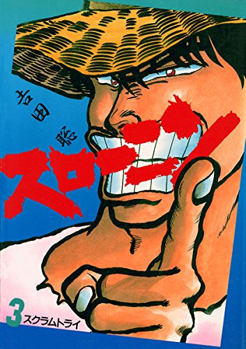 『スローニン』