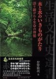 木と水のいきものがたり―語り継がれる生命の神秘 (生活文化史選書)