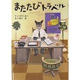またたびトラベル (学研の新・創作シリーズ)
