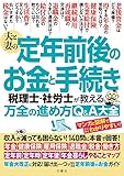 夫と妻の定年前後のお金と手続き　税理士・社労士が教える万全の進め方Ｑ＆Ａ大全　年金大改正に対応！収入が減っても困らない！140問に本音で回答！ (実用書)