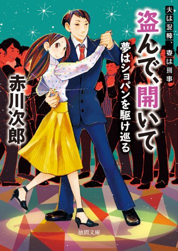 赤川次郎:盗んで、開いて: 夫は泥棒、妻は刑事 13 夫は泥棒、妻は刑事 13 夢はショパンを駆け巡る 〈新装版〉〈新装版〉 (徳間文庫)