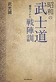 昭和の武士道: 悪用された戦陣訓