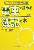 電車で読める簿記の本: パソコン会計門前書