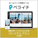 ペライチ 集客サポートオプション付きプレミアムプラン | 1年更新 | サブスクリプション (定期更新)