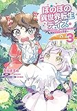 ほのぼの異世界転生デイズ ~レベルカンスト、アイテム持ち越し! 私は最強幼女です~ 3 (MFC)