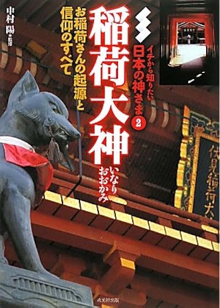 稲荷大神 イチから知りたい日本の神さま 陽 中村 本 通販 Amazon