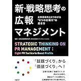 新・戦略思考の広報マネジメント 企業価値向上につながる“8つの広報力"の磨き方
