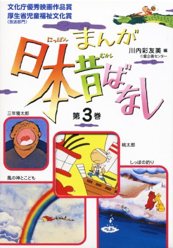 まんが日本昔ばなし〈第3巻〉 まんが日本昔ばなし〈第3巻〉