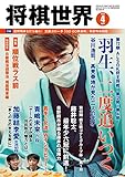 将棋世界 2023年4月号