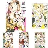 路地裏しっぽ診療所 コミック 1-6巻セット