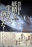 妖精を生きた、演じた: 一人ミュージカル壁の中の妖精の軌跡