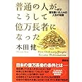 普通の人がこうして億万長者になった- 一代で冨を築いた人々の人生の知恵